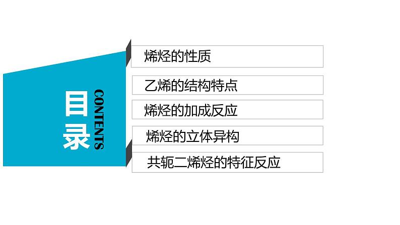 选择性必修3 第二章 第二节 第一课时 烯烃 2023-2024学年高二化学同步课件＋教案（人教版）02