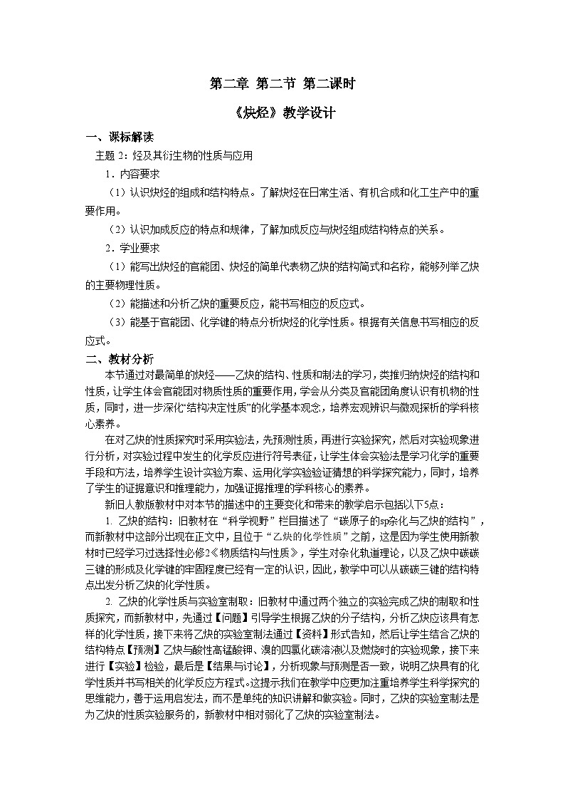 选择性必修3 第二章 第二节 第二课时 炔烃 2023-2024学年高二化学同步课件＋教案（人教版）01