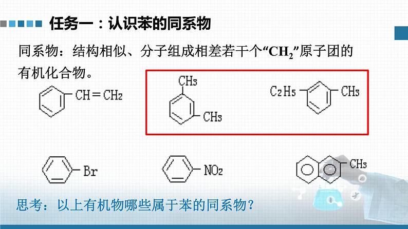 选择性必修3第二章第三节第二课时 苯的同系物  2023-2024学年高二化学同步课件＋教案（人教版）04