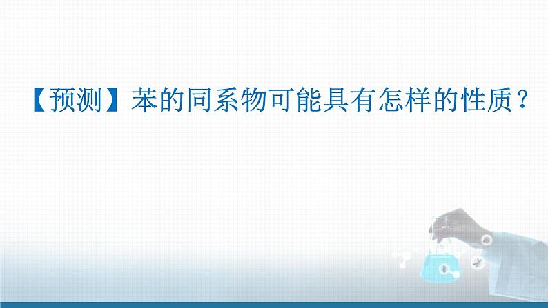 选择性必修3第二章第三节第二课时 苯的同系物  2023-2024学年高二化学同步课件＋教案（人教版）06