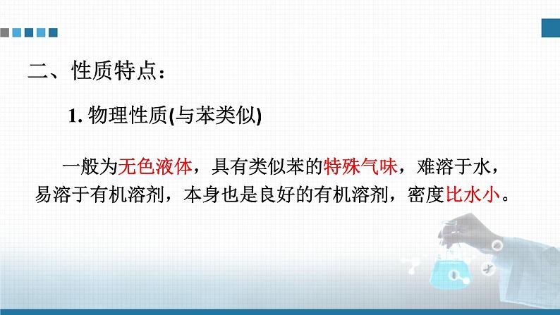 选择性必修3第二章第三节第二课时 苯的同系物  2023-2024学年高二化学同步课件＋教案（人教版）07