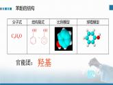 选择性必修3 第三章 第二节 第二课时 酚  2023-2024学年高二化学同步课件＋教案（人教版）