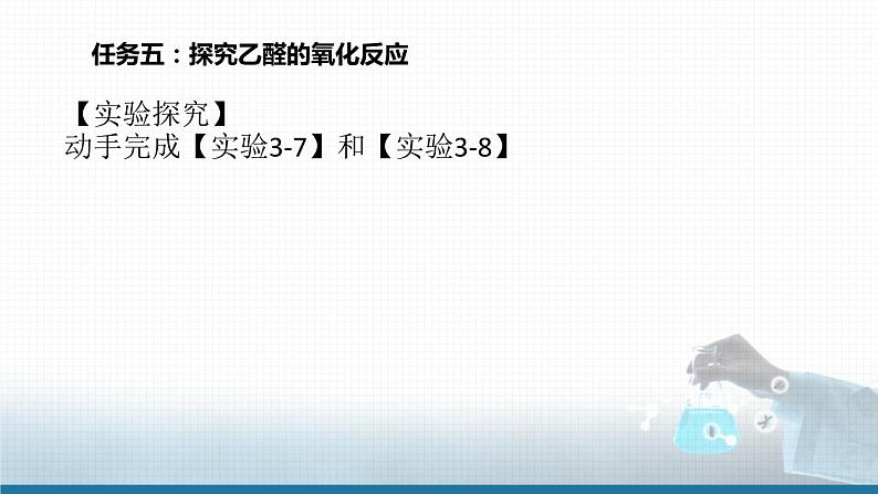 选择性必修3 第三章 第三节 第一课时 乙醛  2023-2024学年高二化学同步课件＋教案（人教版）07