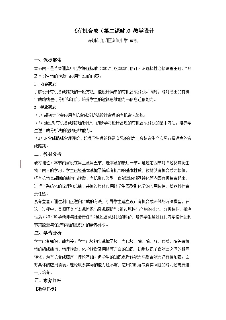 选择性必修3 第三章 第三节 第二课时 有机合成路线的设计与实施1 2023-2024学年高二化学同步课件＋教案（人教版）01