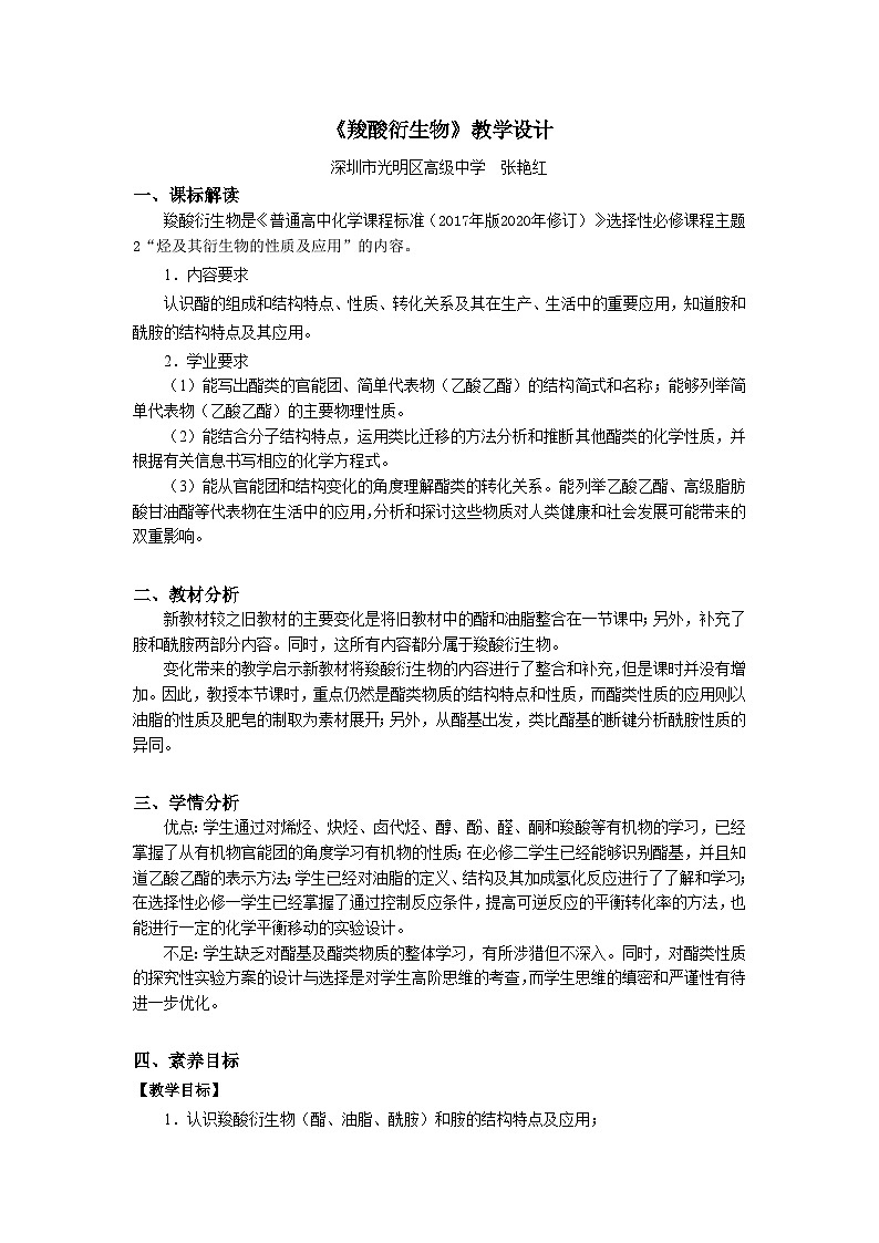 选择性必修3 第三章 第四节 第二课时 羧酸衍生物 2023-2024学年高二化学同步课件＋教案（人教版）01