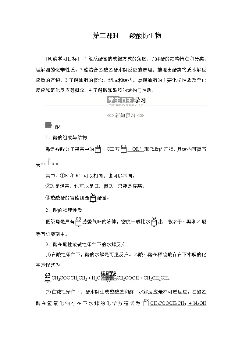 选择性必修3 第三章 第四节 第二课时 羧酸衍生物 2023-2024学年高二化学同步课件＋教案（人教版）01
