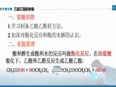 選擇性必修3 實驗活動1 乙酸乙酯的制備與性質 2023-2024學年高二化學同步課件＋教案（人教版）
