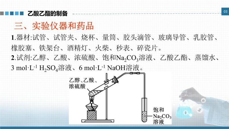 选择性必修3 实验活动1 乙酸乙酯的制备与性质 2023-2024学年高二化学同步课件＋教案（人教版）04