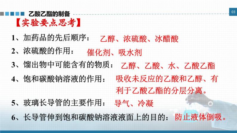 选择性必修3 实验活动1 乙酸乙酯的制备与性质 2023-2024学年高二化学同步课件＋教案（人教版）06