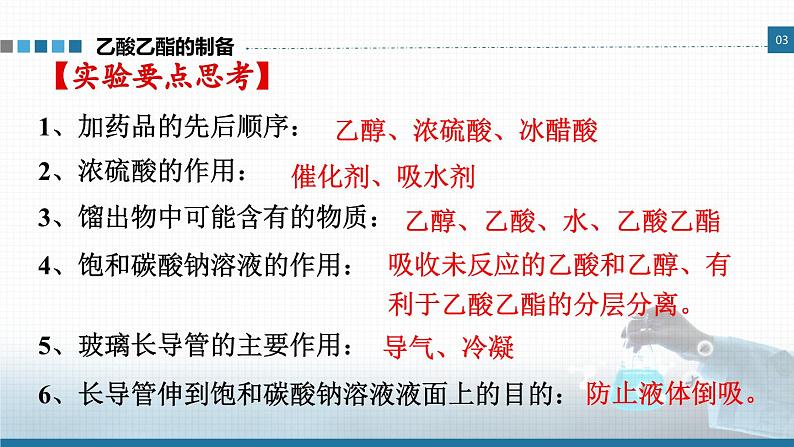 选择性必修3 实验活动1 乙酸乙酯的制备与性质 2023-2024学年高二化学同步课件＋教案（人教版）06