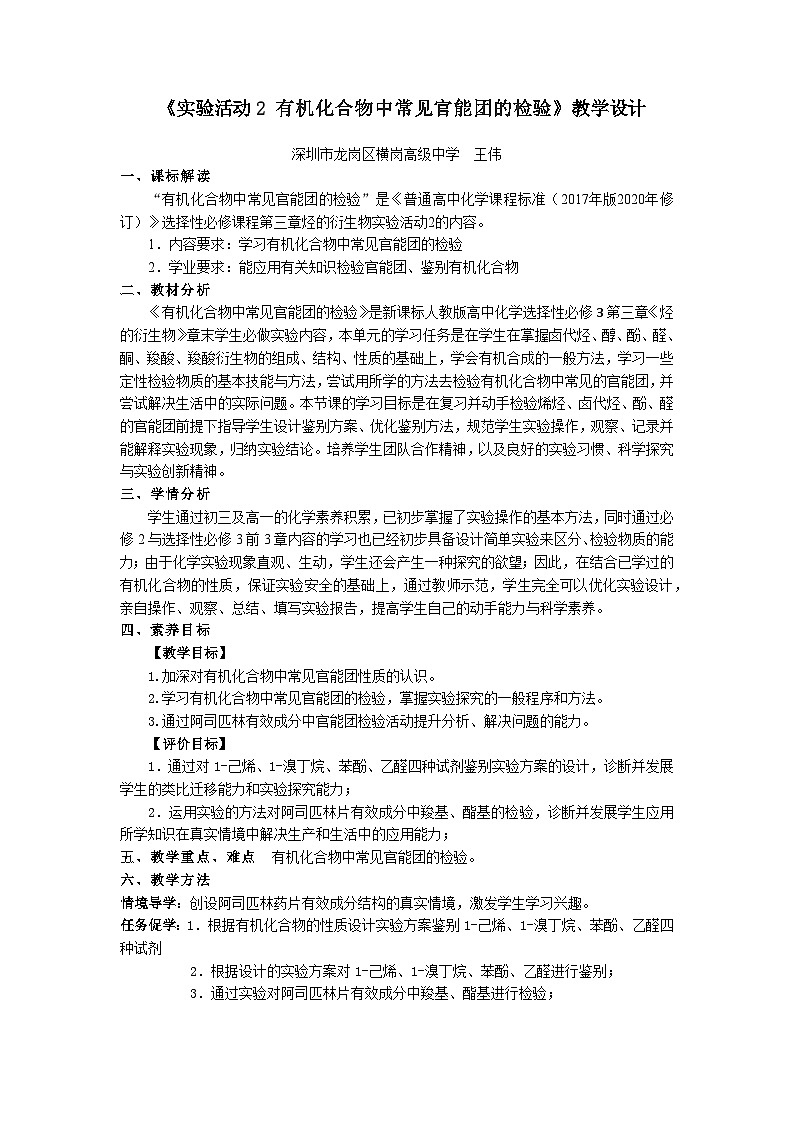教学设计 选择性必修3 实验活动2 有机化合物中常见官能团的检验.docx第1页