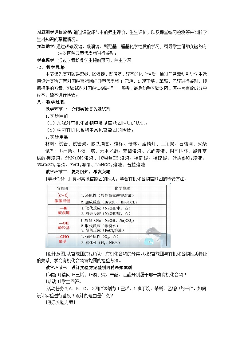 教学设计 选择性必修3 实验活动2 有机化合物中常见官能团的检验.docx第2页