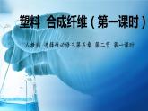 選擇性必修3 第五章 第二節(jié) 第 1 課時 塑料 合成纖維  2023-2024學(xué)年高二化學(xué)同步課件＋教案（人教版）
