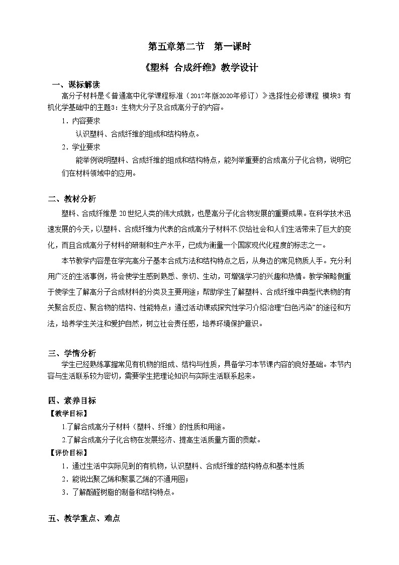 选择性必修3 第五章 第二节 第 1 课时 塑料 合成纤维  2023-2024学年高二化学同步课件＋教案（人教版）01