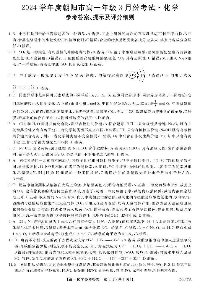辽宁省朝阳市2023-2024学年高一下学期开学化学试题答案第1页