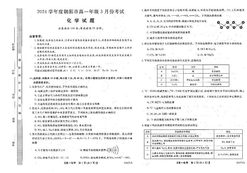 辽宁省朝阳市2023-2024学年高一下学期开学化学试题第1页