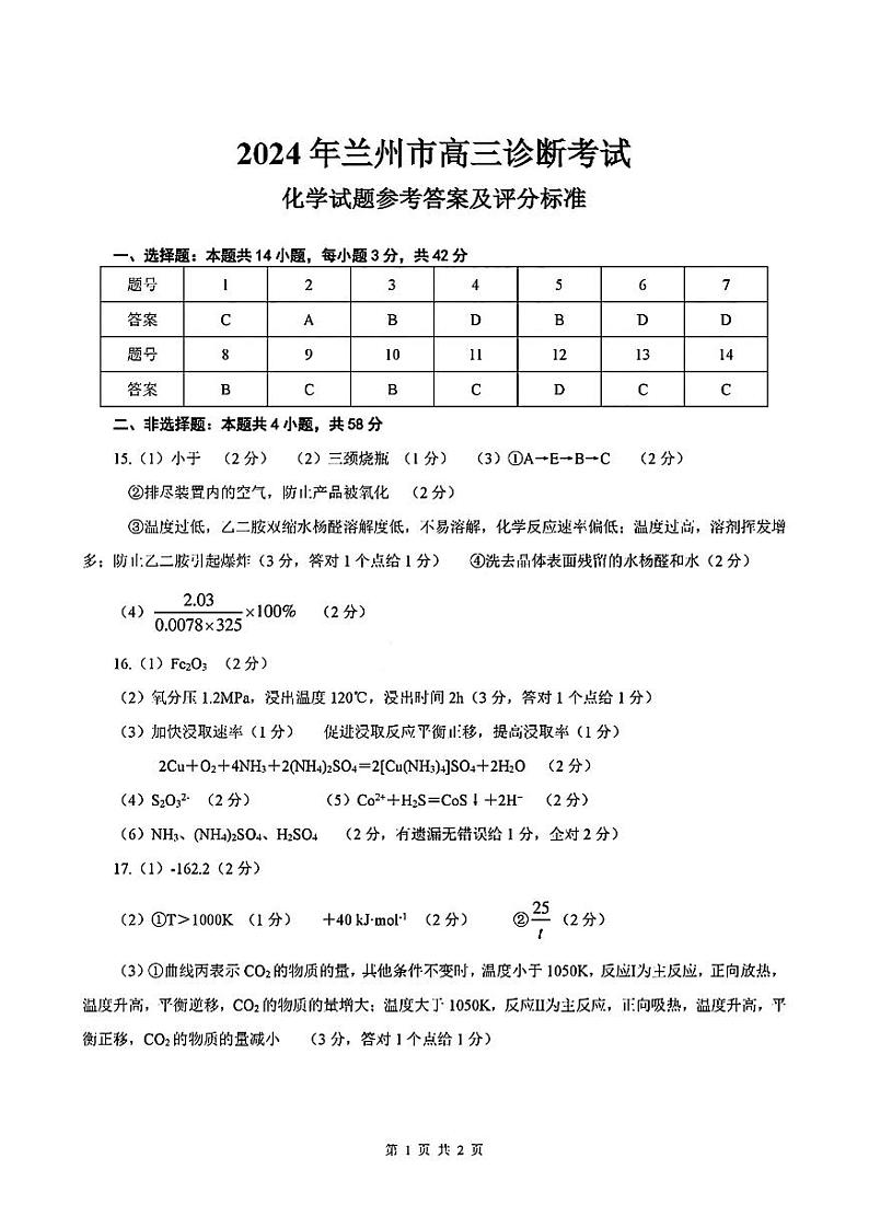 甘肃省兰州市2024届高三下学期诊断考试（一模）化学（含答案）01