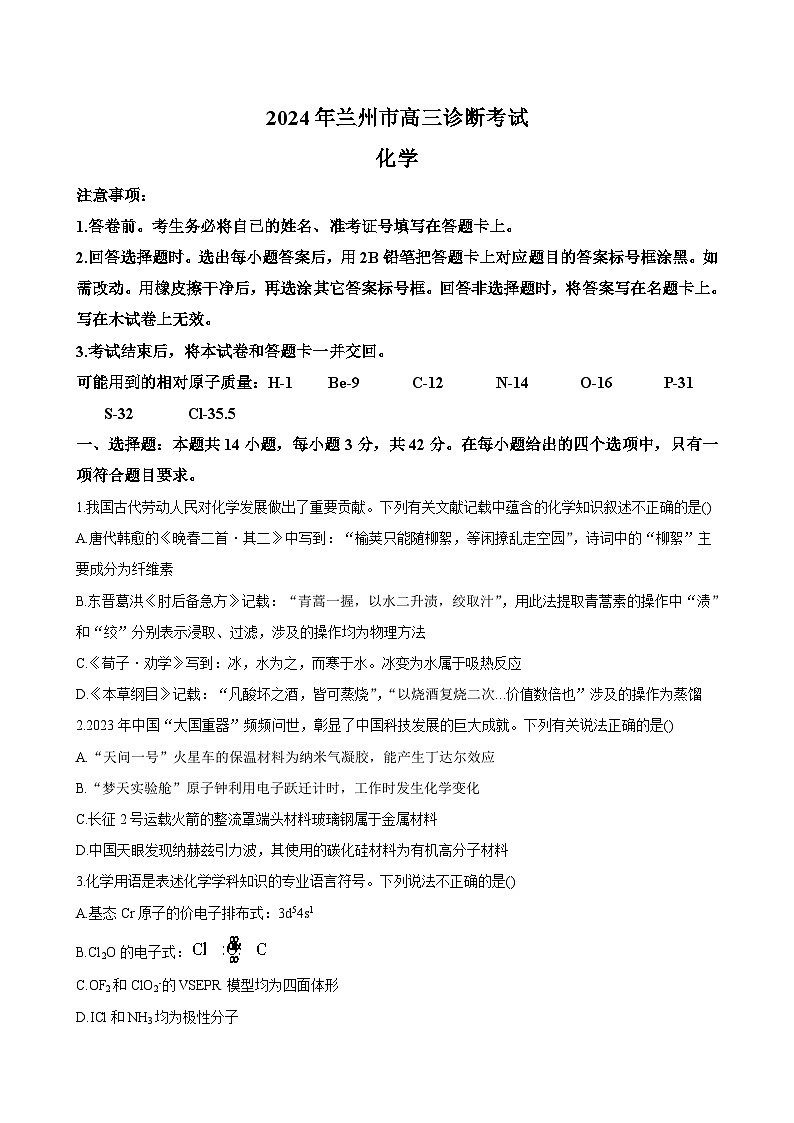 甘肃省兰州市2024届高三下学期诊断考试（一模）化学（含答案）01