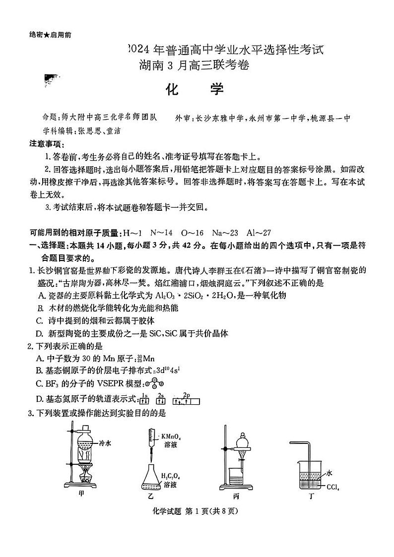 湖南省张家界市2024年高三二模考试化学试题01