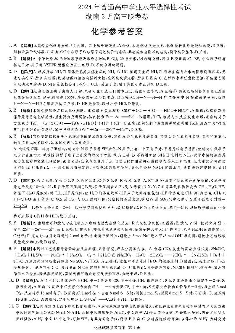 湖南省张家界市2024年高三二模考试化学试题01