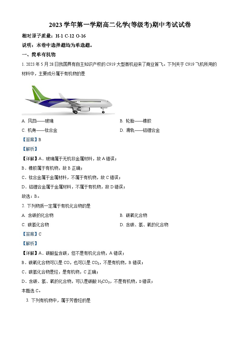 上海市中国中学2023-2024学年高二上学期(等级考)期中考试化学试卷 （原卷版+解析版）01