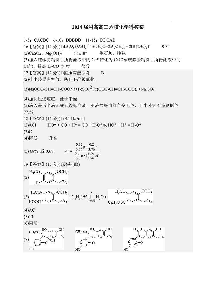 2024届东北育才学校高三下学期第六次模拟考试化学试卷+答案01