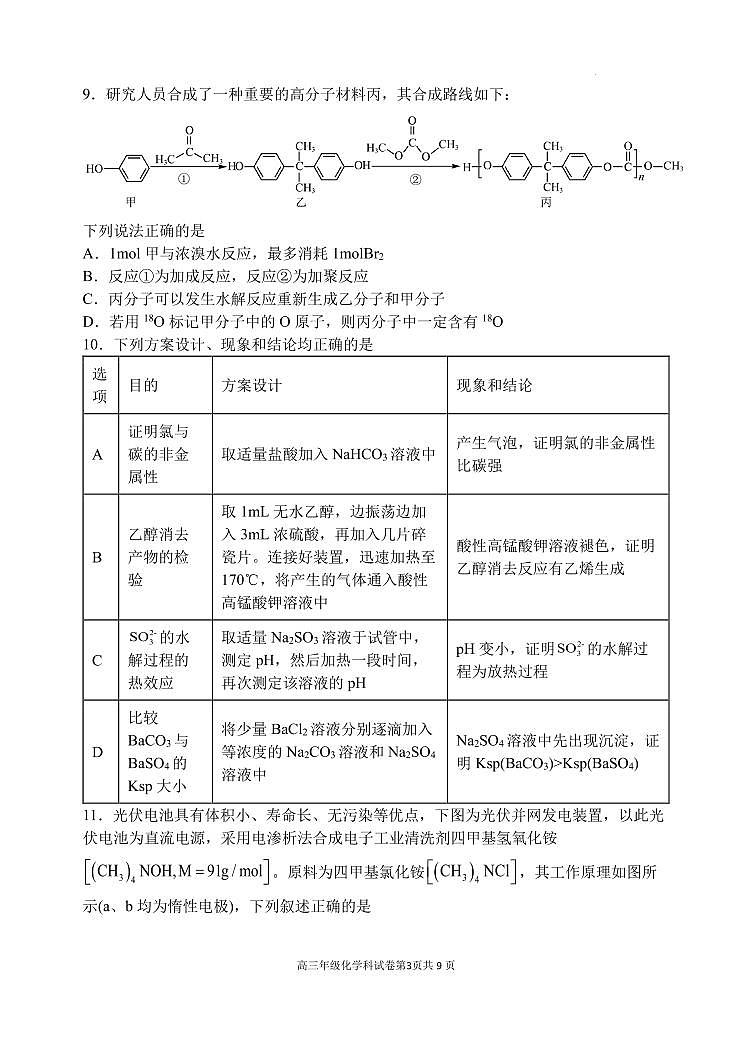 2024届东北育才学校高三下学期第六次模拟考试化学试卷+答案03