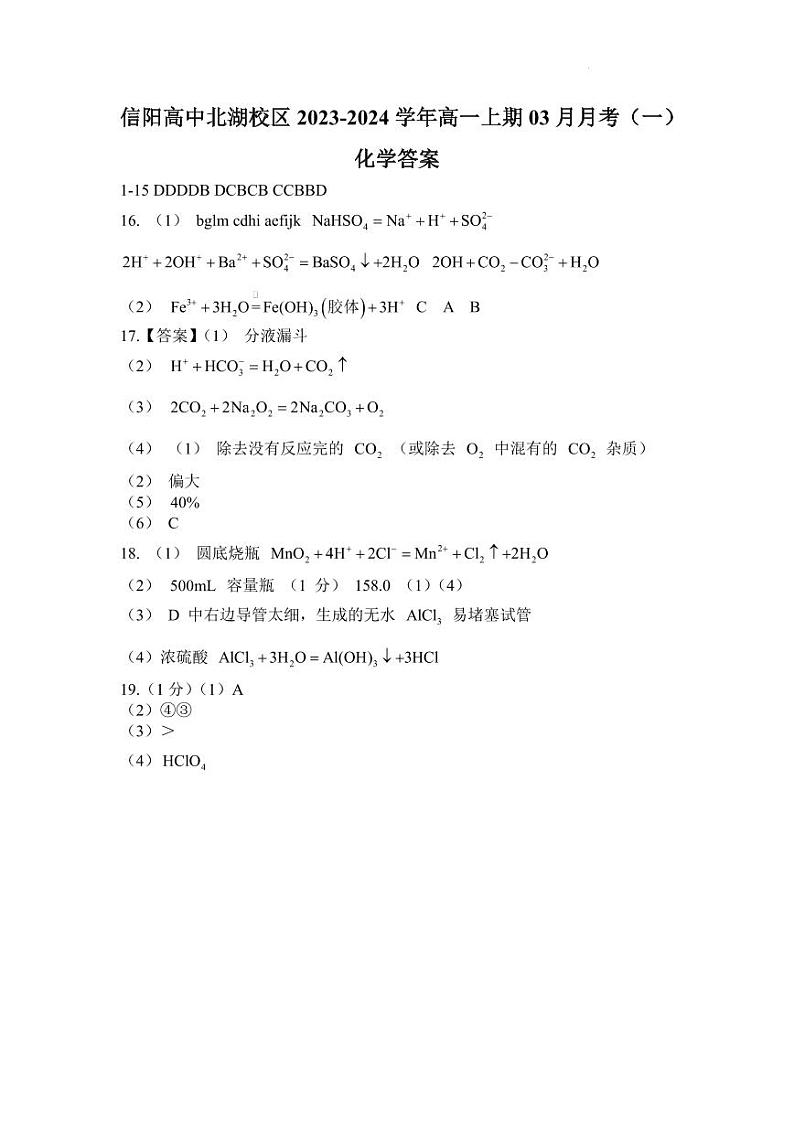 信阳高中北湖校区2023-2024学年高一上期03月月考（一）化学答案第1页