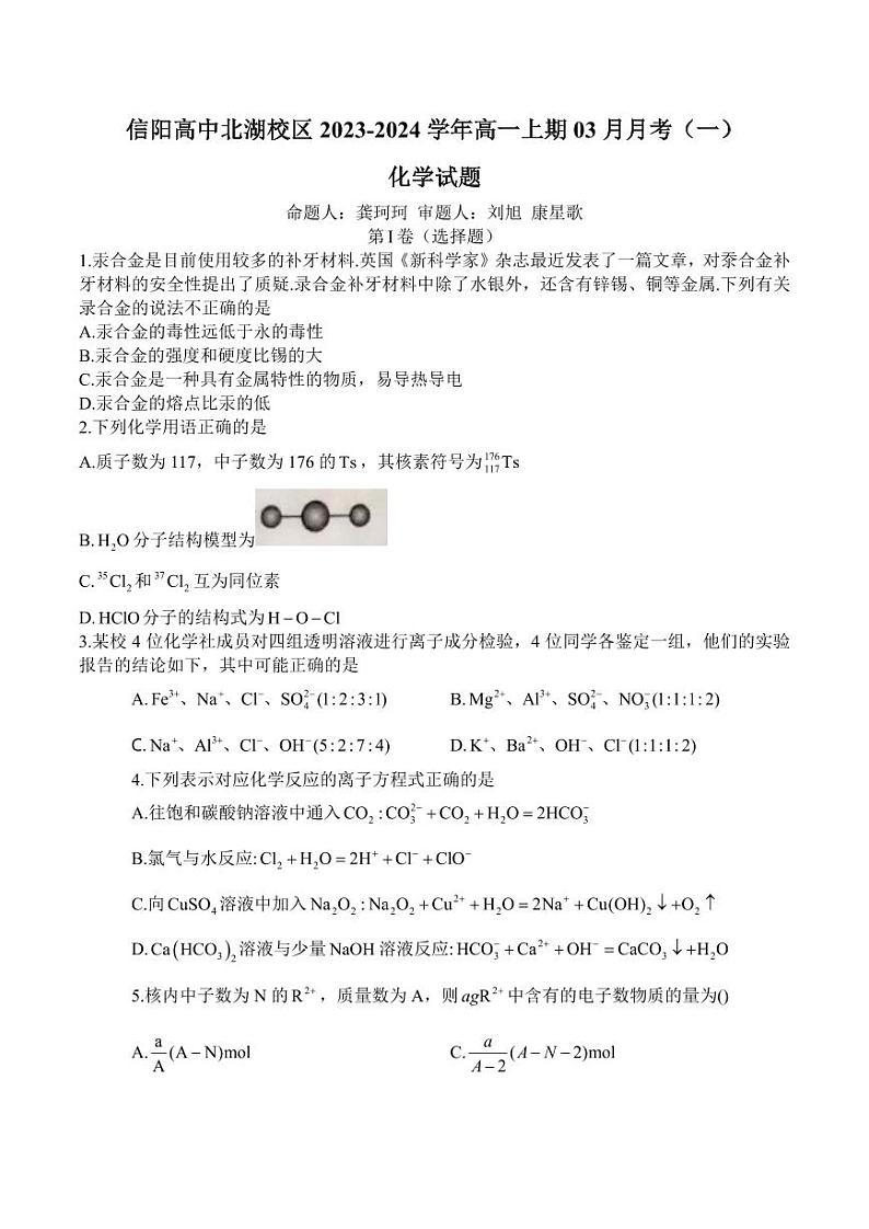 信阳高中北湖校区2023-2024学年高一上期03月月考（一）化学试题第1页