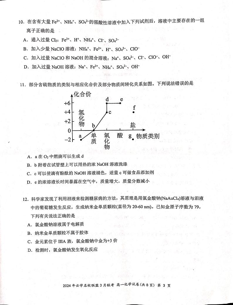 湖北云学名校联盟2023-2024学年高一下学期3月联考化学试卷03