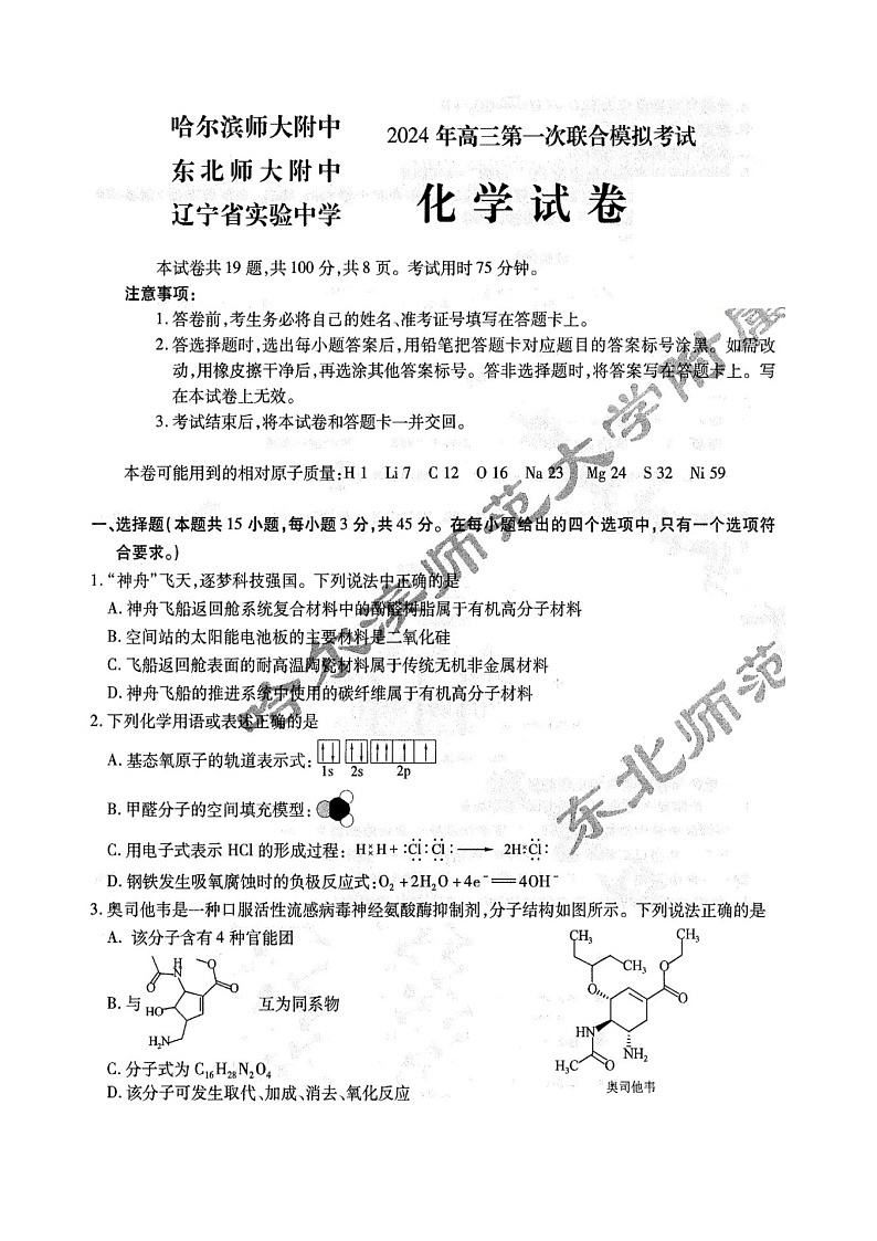 东北三省三校2024年高三第一次联合模拟考试  化学试题第1页