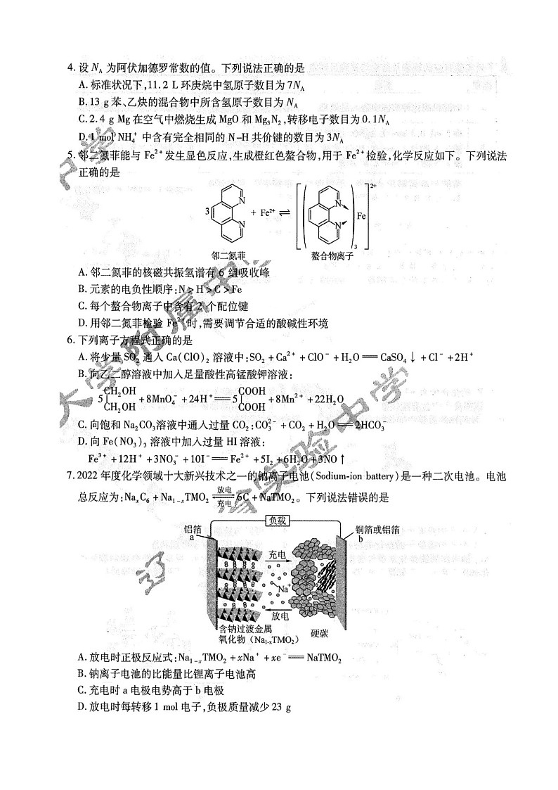 东北三省三校2024年高三第一次联合模拟考试  化学试题第2页