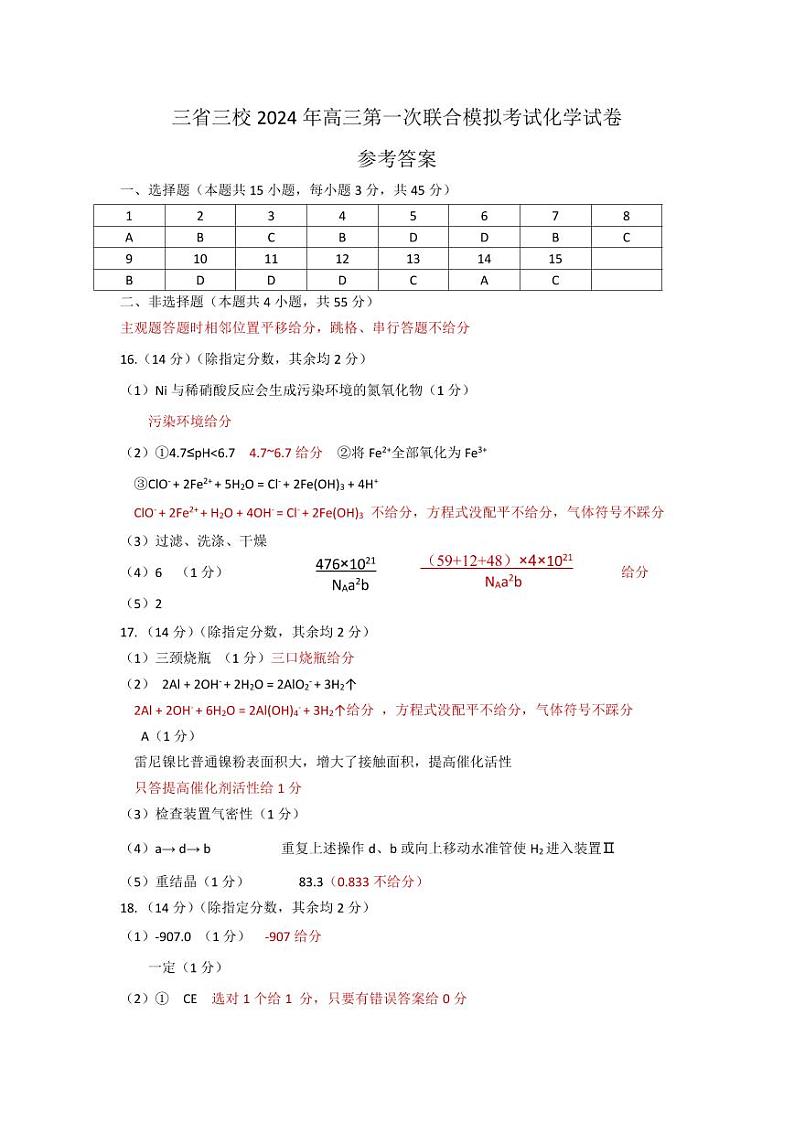 2024年三省三校联考一模化学评分细则第1页