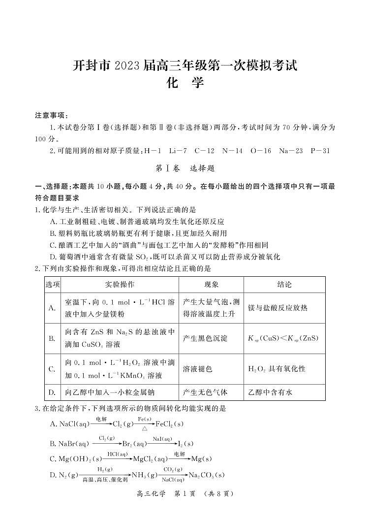 2023届开封市高三一模化学试卷及答案01