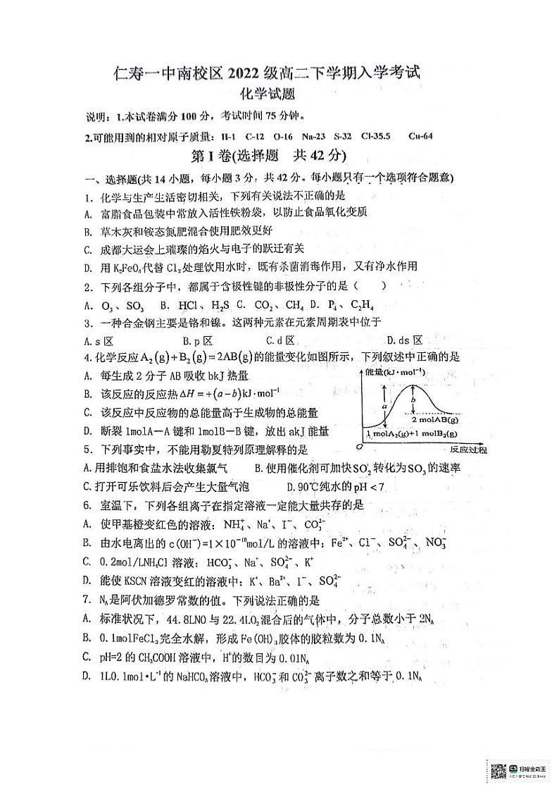 四川省眉山市仁寿第一中学校南校区2023-2024学年高二下学期3月月考化学试题第1页