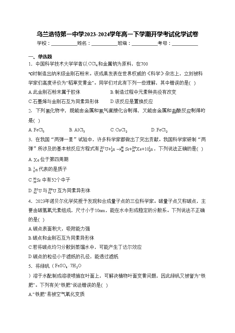 乌兰浩特第一中学2023-2024学年高一下学期开学考试化学试卷(含答案)01