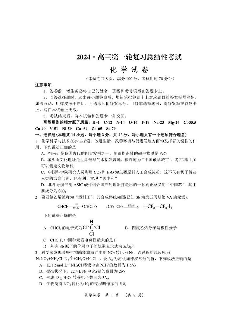 湖南省2024届高三下学期一轮复习总结性考试（月考）化学试题01