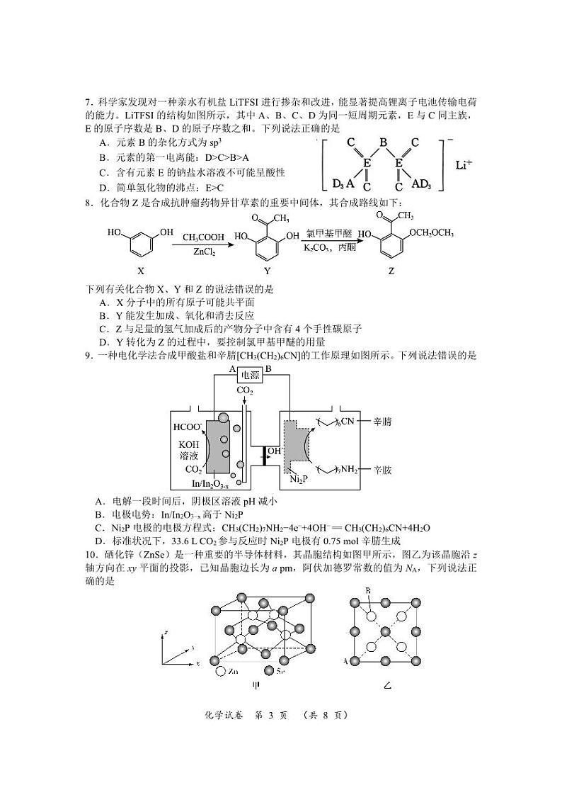 湖南省2024届高三下学期一轮复习总结性考试（月考）化学试题03