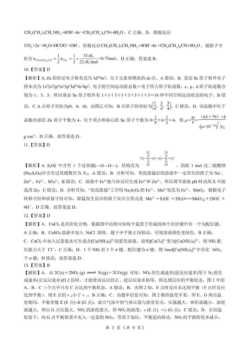 湖南省2024届高三下学期一轮复习总结性考试（月考）化学试题03