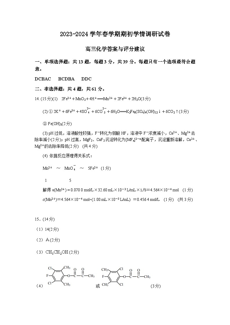 2023-2024学年春学期期初学情调研试卷参考答案（化学）第1页