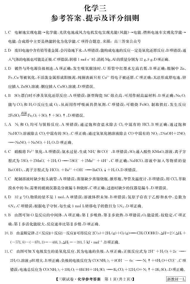 2022-2023学年全国名校大联考（三）高三上学期化学试题及答案01