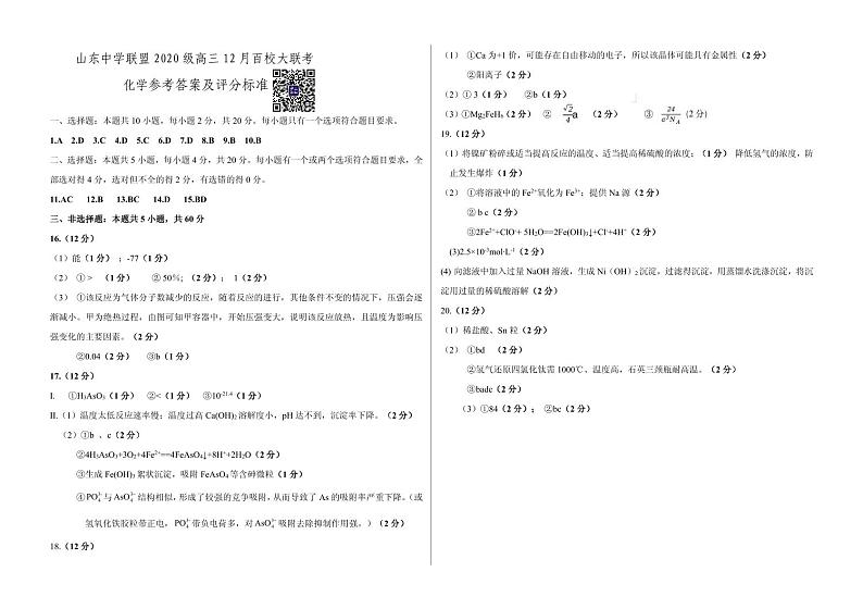 山东省百校联盟大联考（中学联盟）2022-2023学年高三上学期12月月考化学试题及答案01