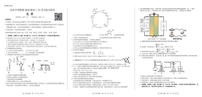 山东省百校联盟大联考（中学联盟）2022-2023学年高三上学期12月月考化学试题及答案01