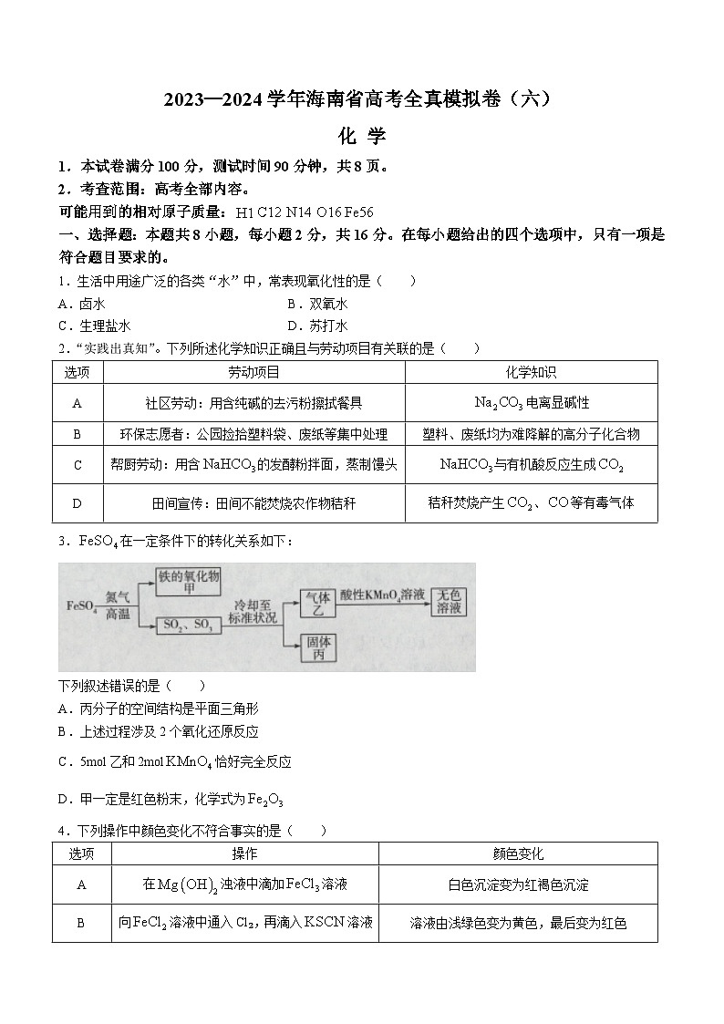 2024海南省部分学校高三下学期高考全真模拟卷（六）化学含解析第1页