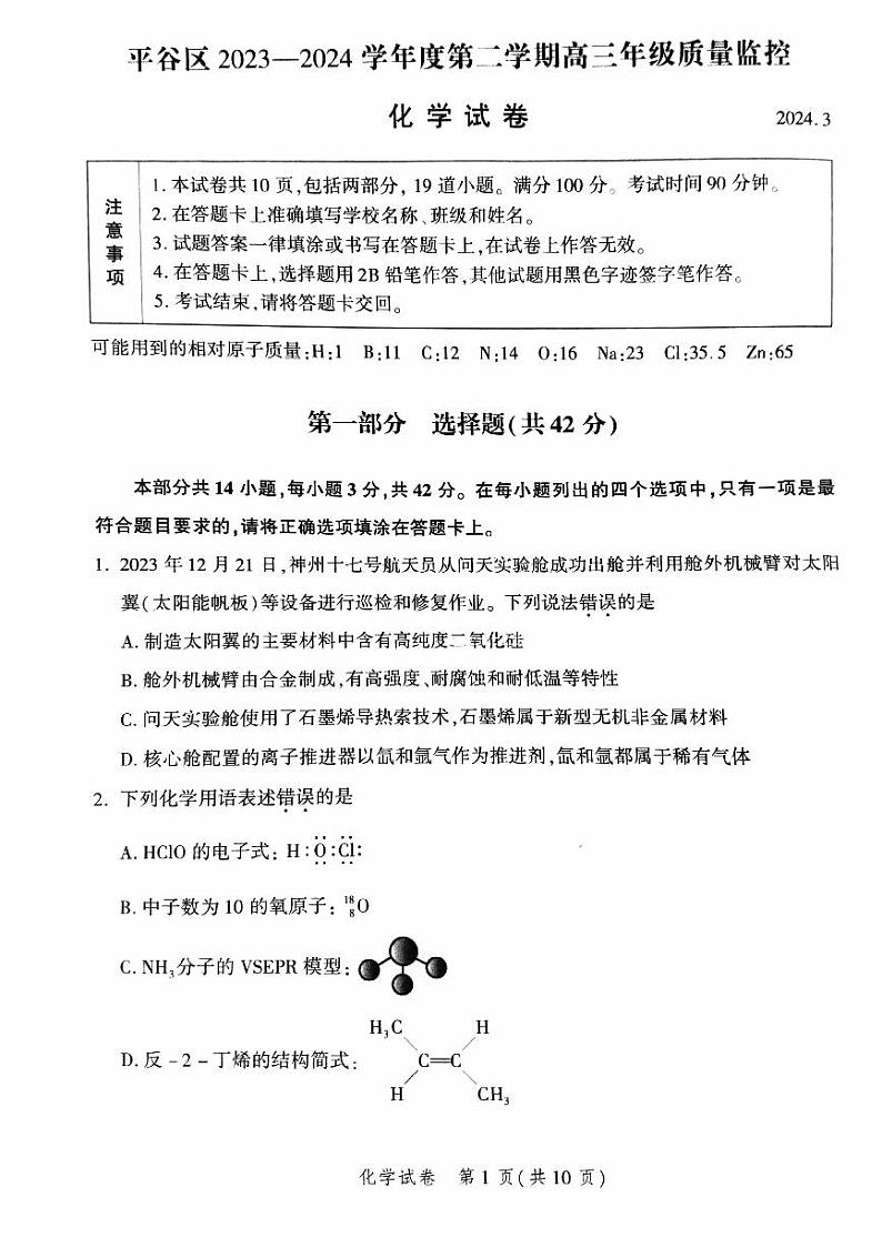 2024北京平谷区高三下学期3月质量监控试题（零模）化学PDF版含答案01