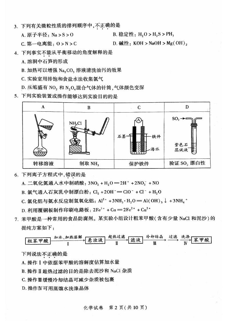 2024北京平谷区高三下学期3月质量监控试题（零模）化学PDF版含答案02