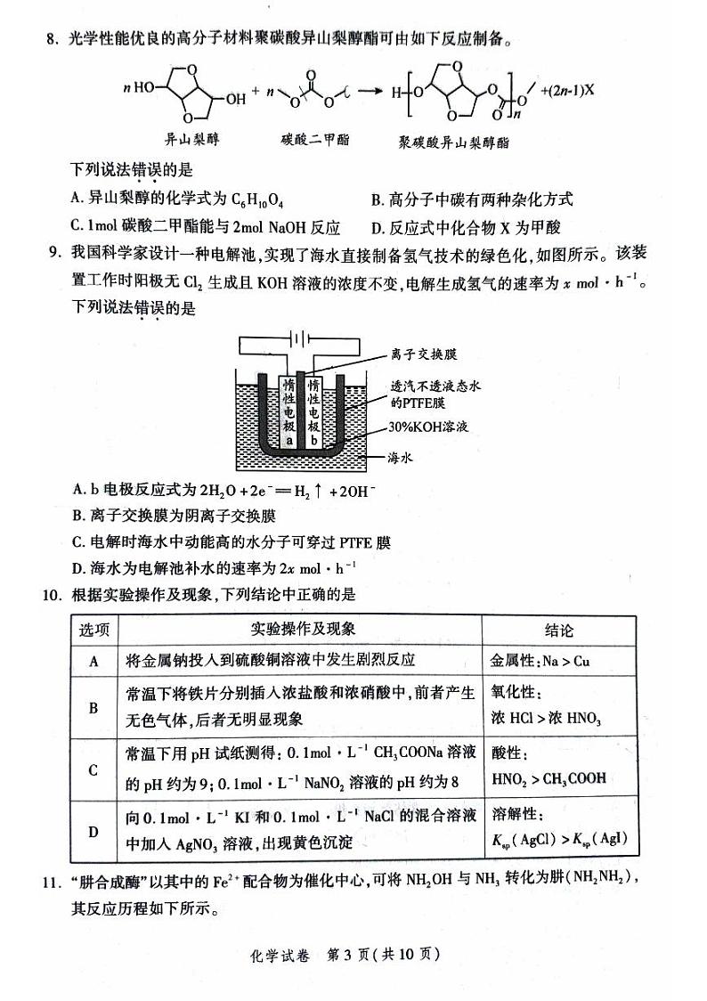 2024北京平谷区高三下学期3月质量监控试题（零模）化学PDF版含答案03