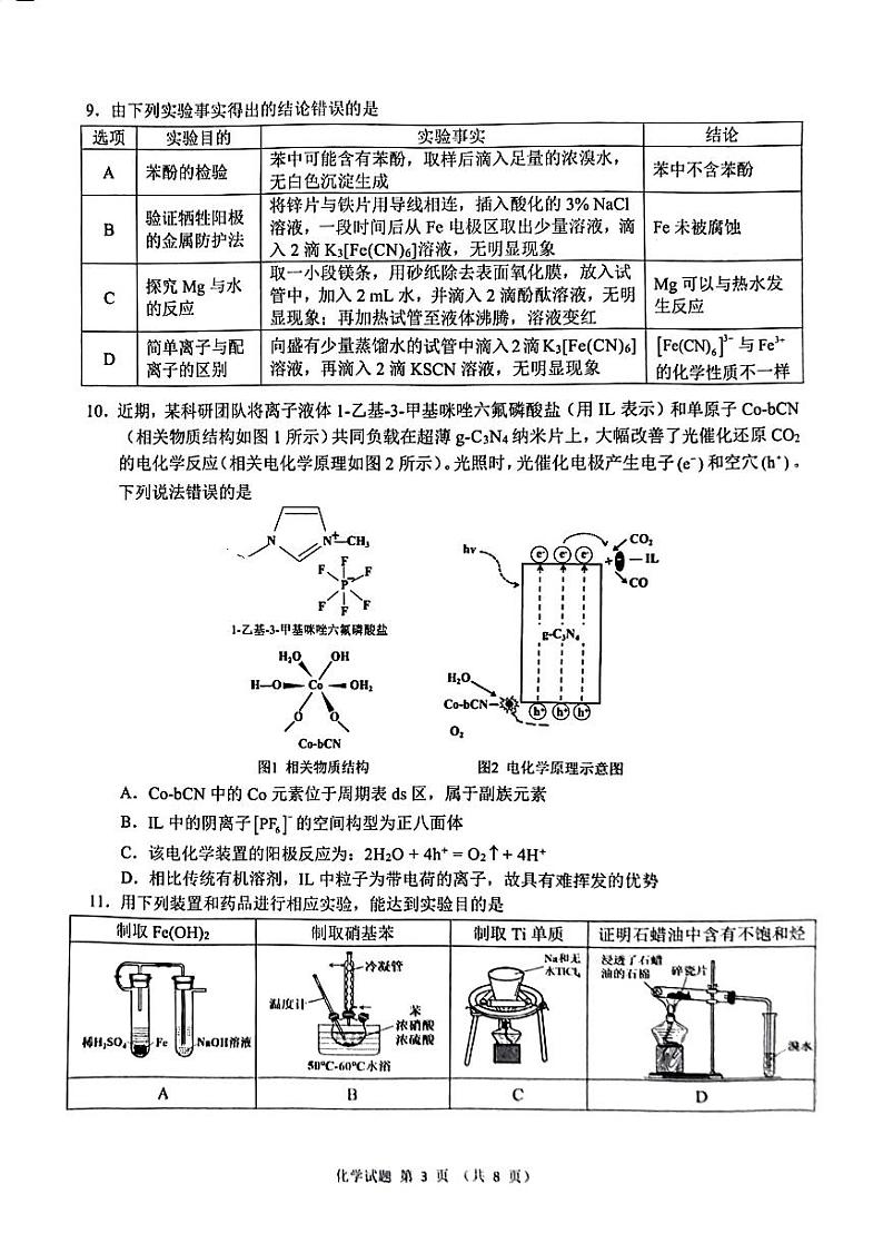 2024安徽省“江南十校”高三下学期3月联考试题化学PDF版含解析03