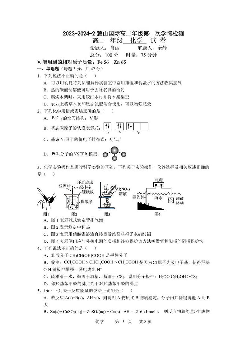 2024长沙麓共体高二下学期第一次学情检测试题化学PDF版含答案第1页