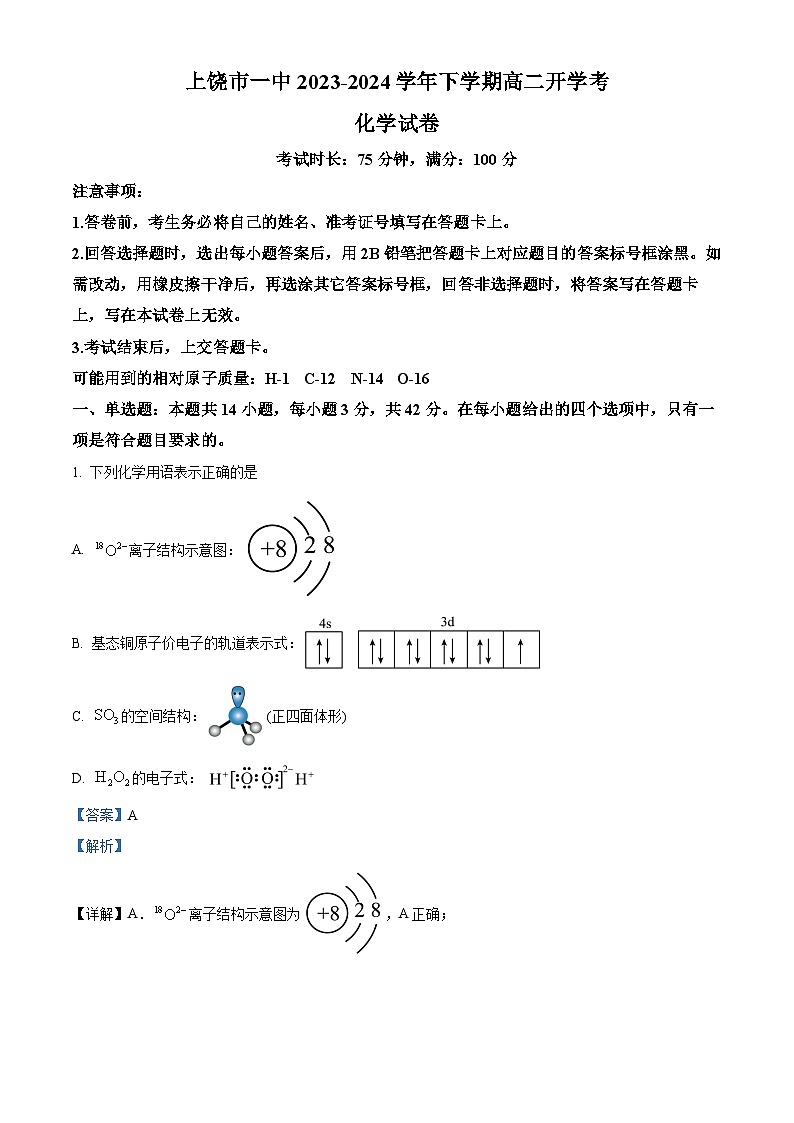 江西省上饶市第一中学2023-2024学年高二下学期开学考试化学试题（解析版）第1页